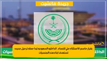 بقرار حاسم لا استثناء حتى للنساء.. الداخلية السعودية تبدأ حملة ترحيل جديدة تستهدف أبناء هذه الجنسيات 1